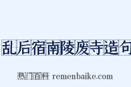 乱后宿南陵废寺造句是什么意思的图片